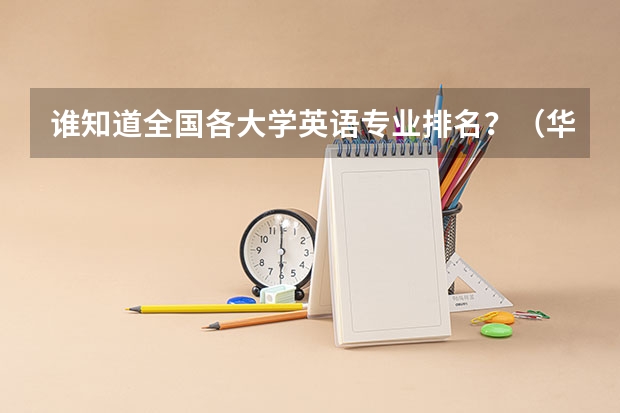 誰知道全國各大學英語專業排名？（華北師范大學是985還是211學校）