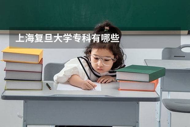 上海復旦大學專科有哪些