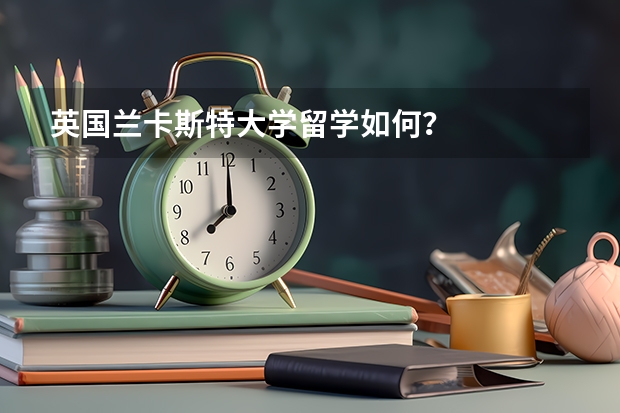 英國蘭卡斯特大學留學如何？