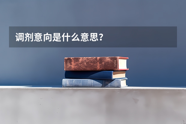 調劑意向是什么意思？