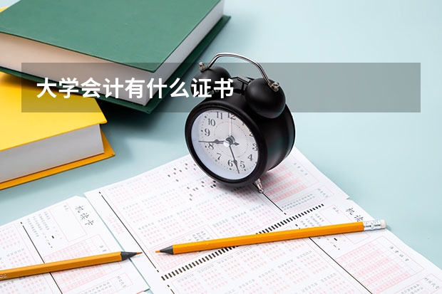 大學會計有什么證書