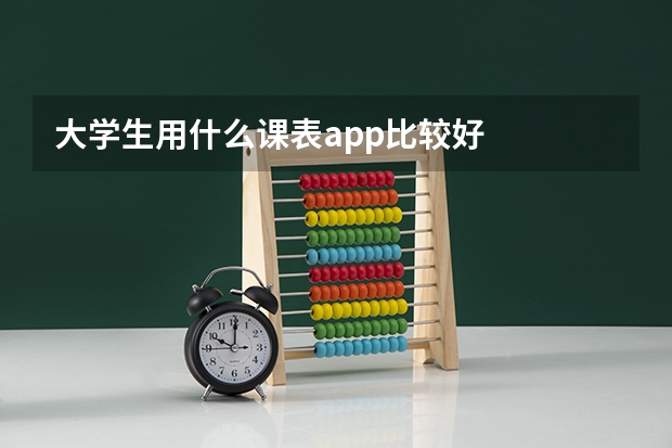 大學(xué)生用什么課表app比較好