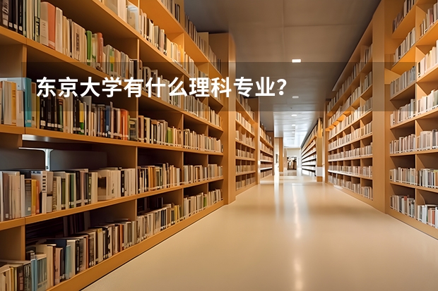 東京大學有什么理科專業？