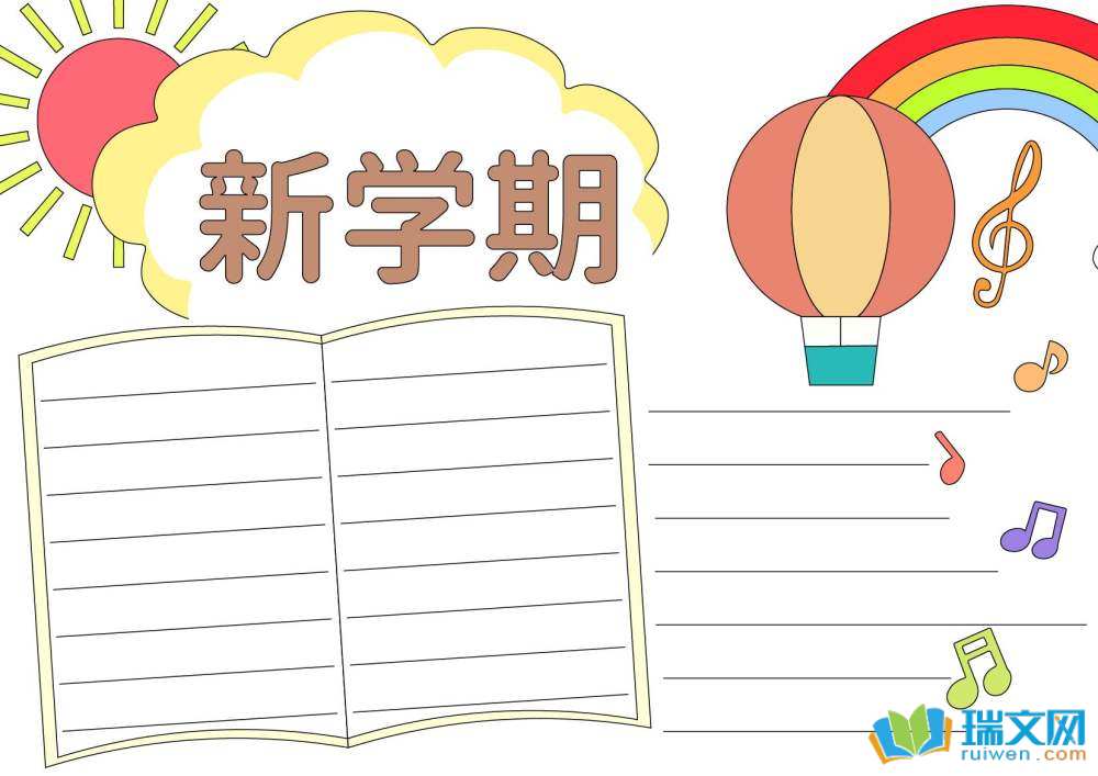 新學(xué)期新起點(diǎn)手抄報(bào)