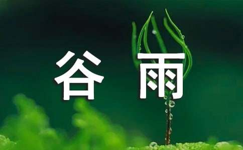 2015中考英語(yǔ)作文素材：谷雨養(yǎng)生