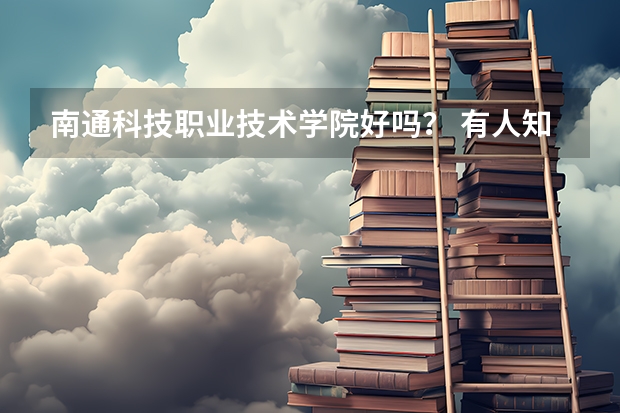 南通科技職業技術學院好嗎？ 有人知道嗎？