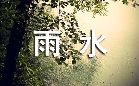 二十四節(jié)氣雨水的諺語（精選50句）