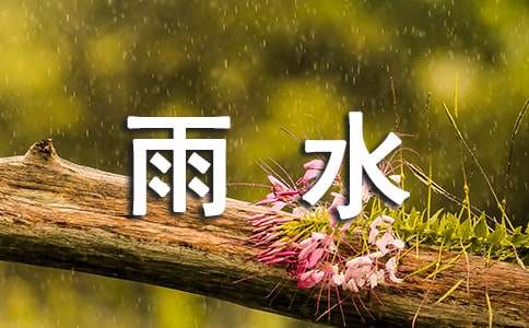 24節(jié)氣雨水的諺語（精選50句）