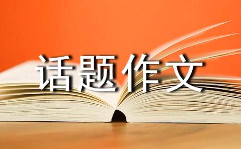 讓世界充滿愛話題作文