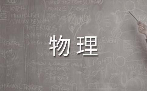 八年級下冊物理教學工作計劃集錦7篇