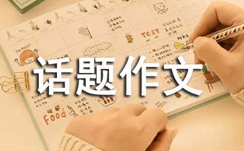 關(guān)于成長的煩惱話題作文集錦9篇