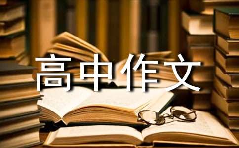 【必備】高中作文400字集合七篇