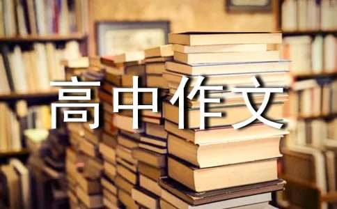 關于優秀高中作文600字合集6篇