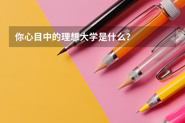 你心目中的理想大學是什么？