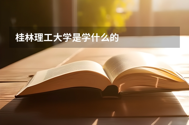 桂林理工大學是學什么的