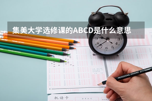 集美大學選修課的ABCD是什么意思