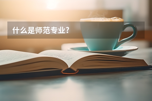 什么是師范專業(yè)?