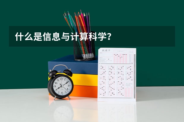 什么是信息與計算科學？