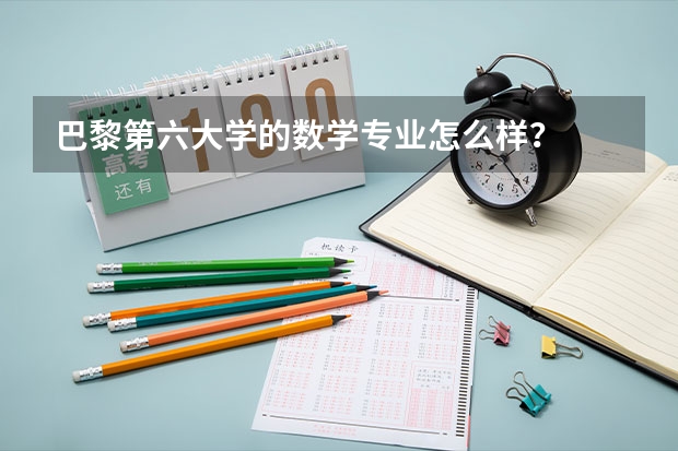 巴黎第六大學的數學專業怎么樣？