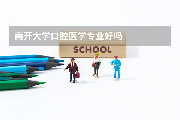 南開大學口腔醫學專業好嗎