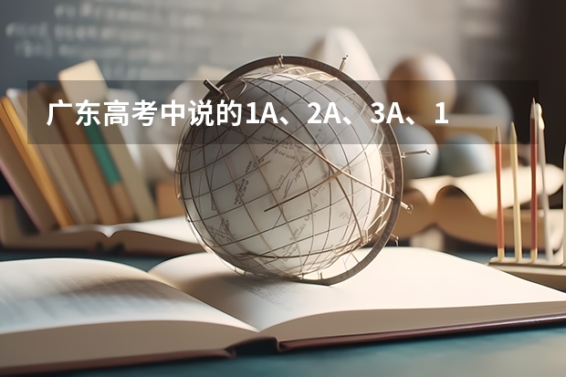 廣東高考中說的1A、2A、3A、1B、2B、3B是怎么劃分分數的