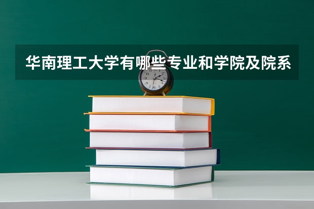 華南理工大學(xué)有哪些專業(yè)和學(xué)院及院系排名