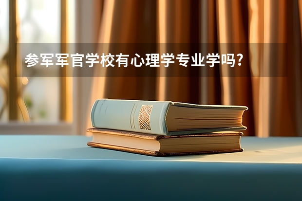 參軍軍官學校有心理學專業學嗎?