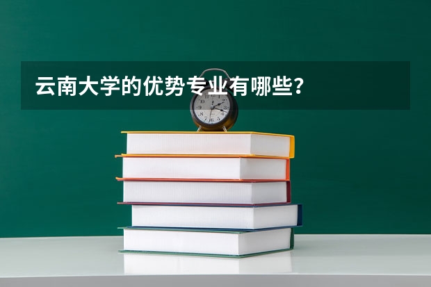 云南大學的優勢專業有哪些？