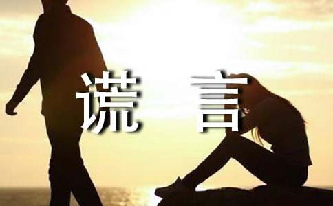 謊言作文500字（通用3篇）