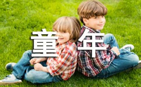 童年趣事小學(xué)五年級優(yōu)秀作文500字