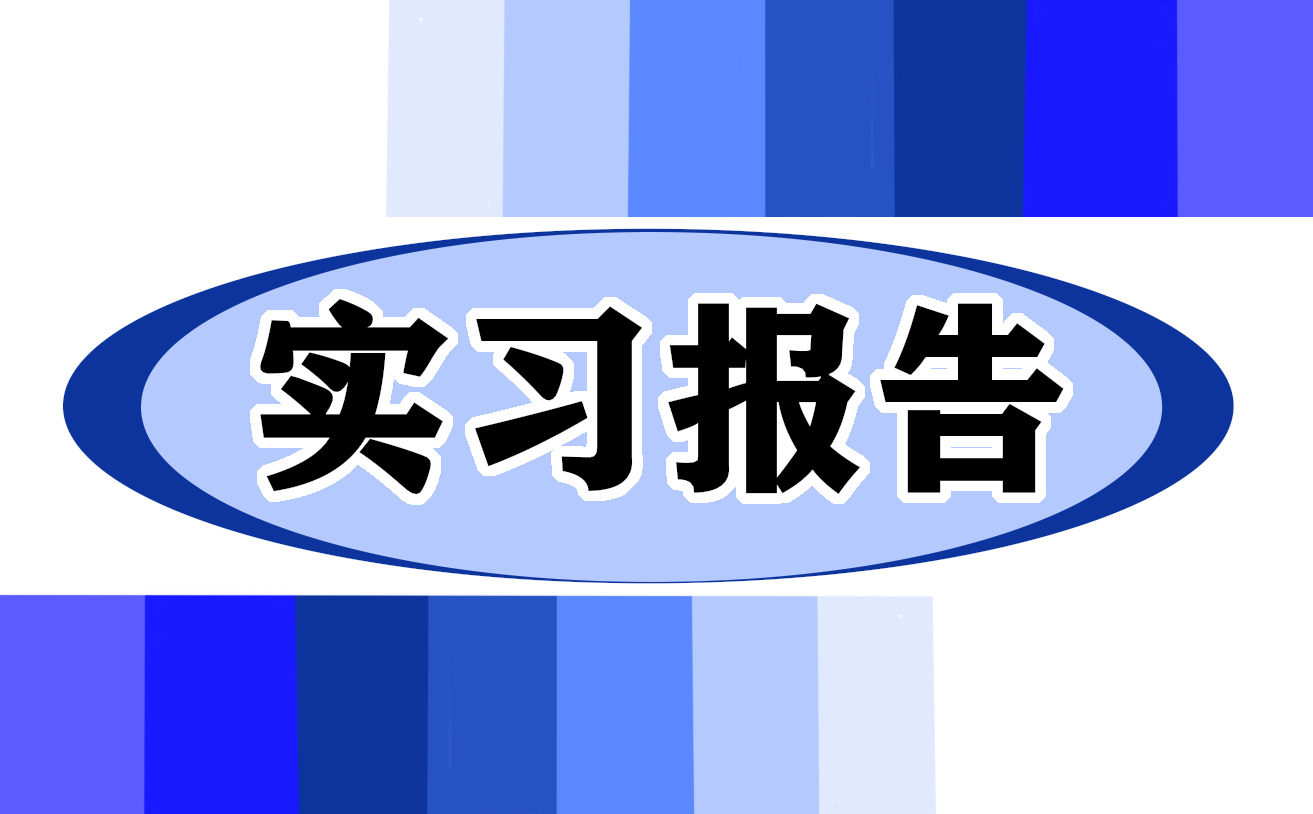 服裝生產(chǎn)實(shí)習(xí)心得