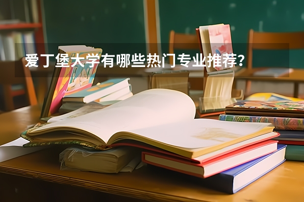 愛丁堡大學有哪些熱門專業推薦？