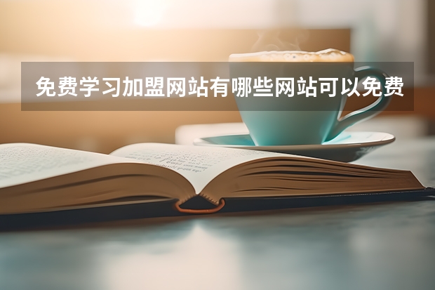 免費學習加盟網站有哪些網站可以免費發布企業招商加盟的信息