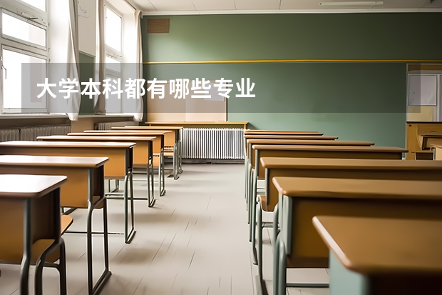 大學本科都有哪些專業