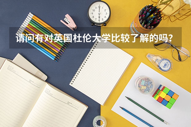 請問有對英國杜倫大學比較了解的嗎？介紹下。。