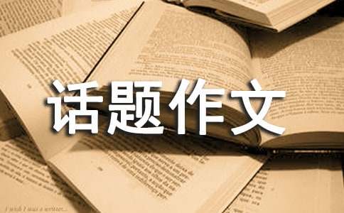 成長故事話題作文