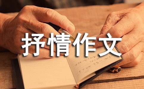 關于高中借景抒情作文400字四篇