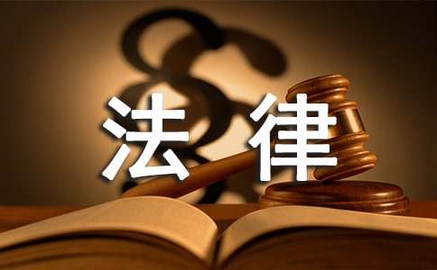 法律專業畢業生實習報告3000字