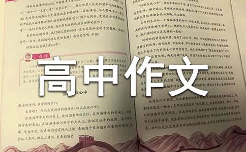 【推薦】高中作文600字集合4篇