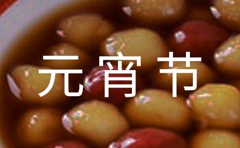 元宵節(jié)的對(duì)聯(lián)(15篇)