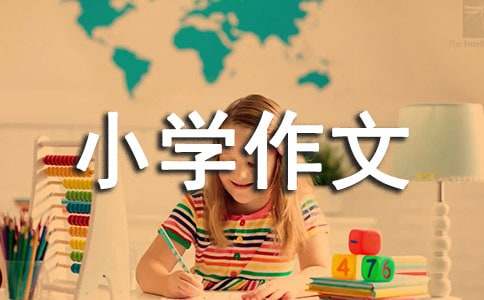 童話小學作文15篇(實用)