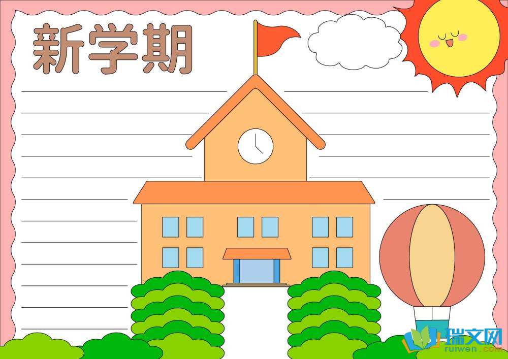 新學(xué)期新期望新氣象小學(xué)手抄報(bào)