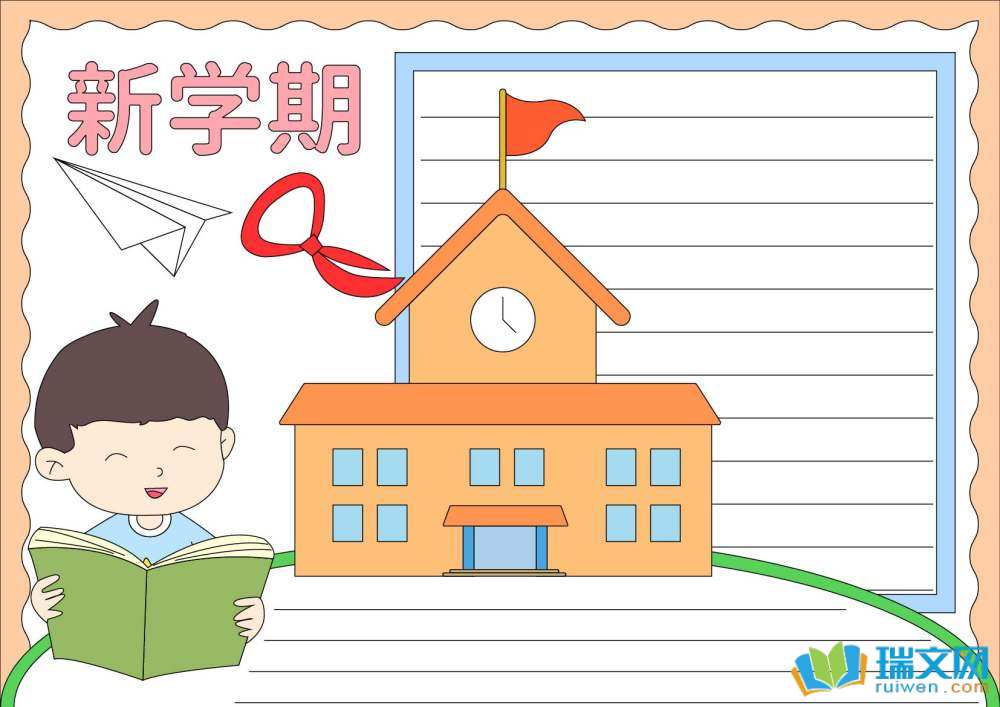 新學(xué)期新期望新氣象小學(xué)手抄報(bào)