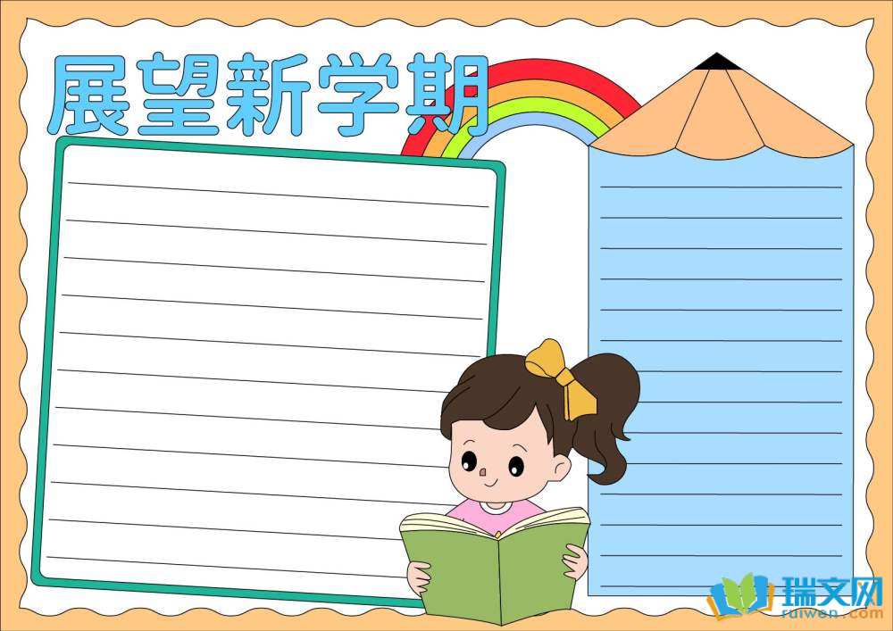 新學(xué)期新期望新氣象小學(xué)手抄報(bào)