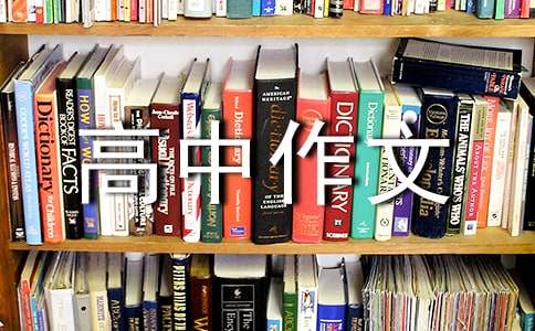 中國(guó)未來高中作文3篇