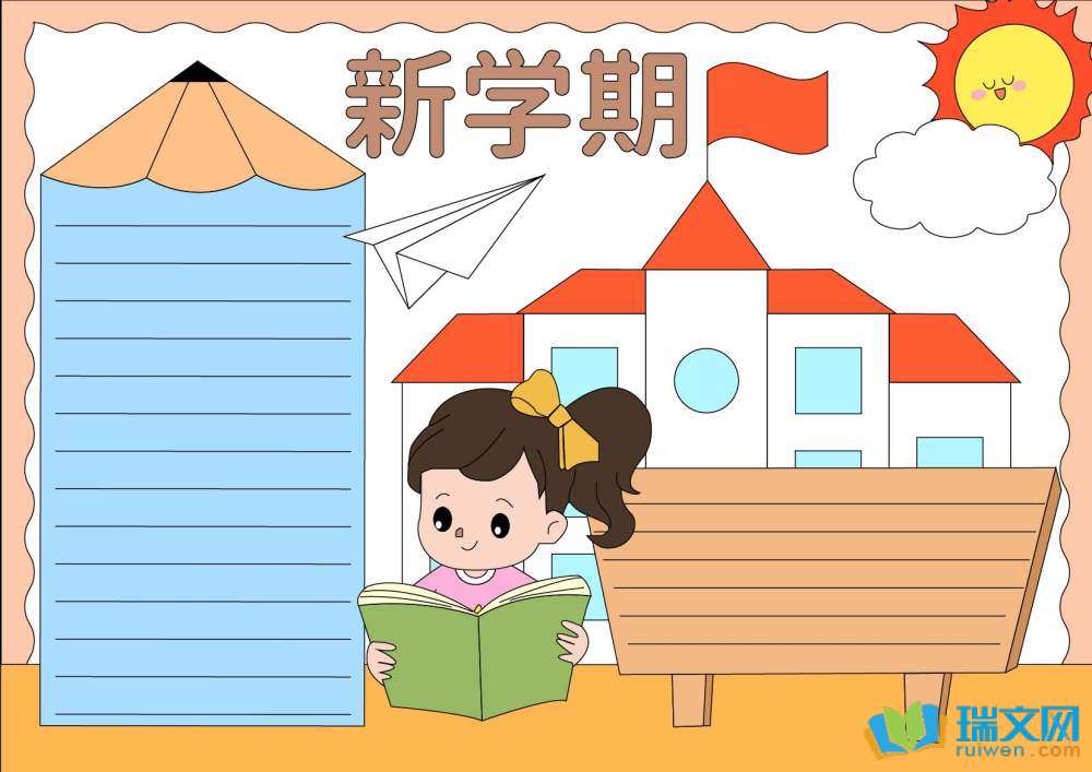 新學(xué)期新期望新氣象小學(xué)手抄報(bào)