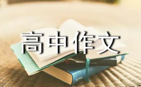 精選優秀高中作文400字集錦九篇