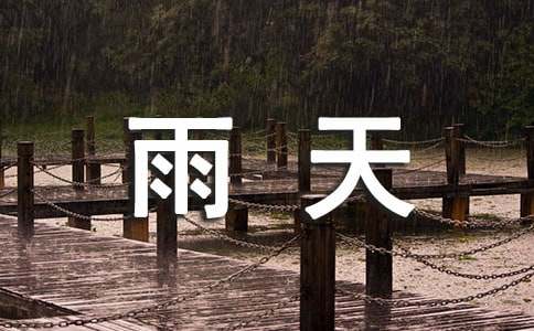 人教版高中第五冊四單元社會生活評論作文：雨天里的環(huán)保衛(wèi)士