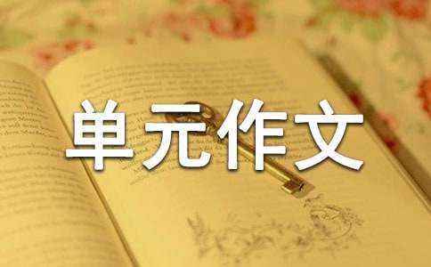 高中第二冊(cè)第二單元作文800字：幫助別人