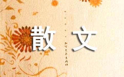 兒童散文詩(shī)